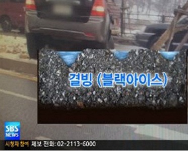 ▲블랙아이스주의(사진=SBS방송캡처)