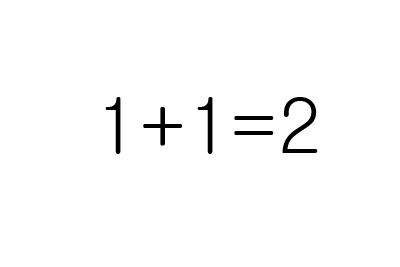 ▲1+1이2인이유