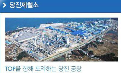 ▲현대제철당진공장(사진=홈페이지)