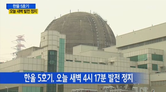 ▲한울원전5호기발전정지(사진=YTN방송화면캡처)