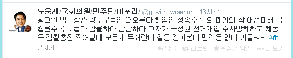 ▲노웅래민주당의원이12일트위터에올린글