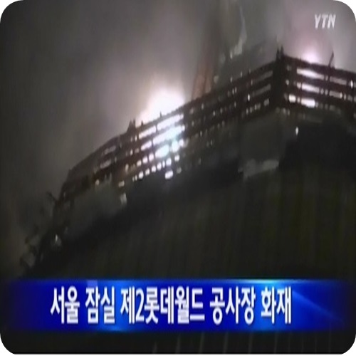 ▲제2롯데월드공사장화재(사진=YTN방송화면캡처)