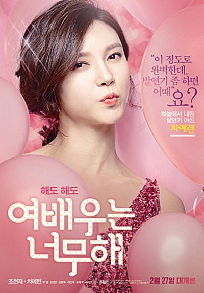 ▲여배우는너무해차예련조현재(사진=여배우는너무해포스터캡처)