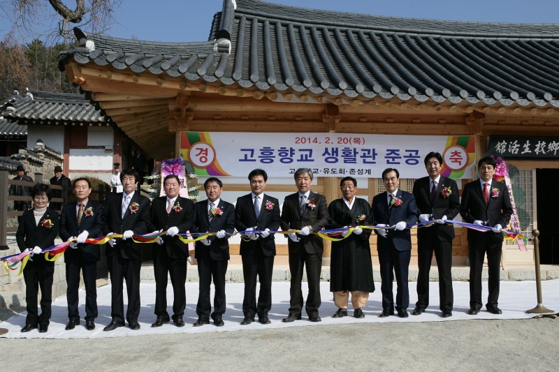 고흥군, 고흥향교 생활관 준공식 가져