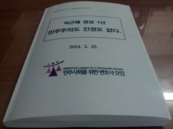 ▲민변산하‘민주주의수호를위한비상특별위원회’(위원장최병모변호사)가발간한<박근혜정권1년실정보고서>