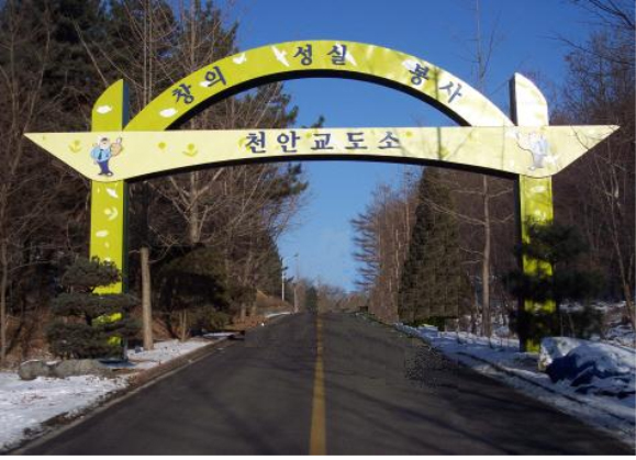 ▲천안교도소(사진=홈페이지)