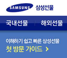 ▲삼성선물홈페이지