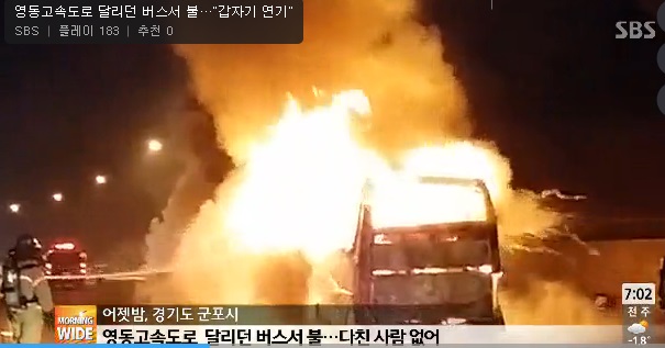 ▲영동고속도로버스화재(사진=SBS뉴스캡처)