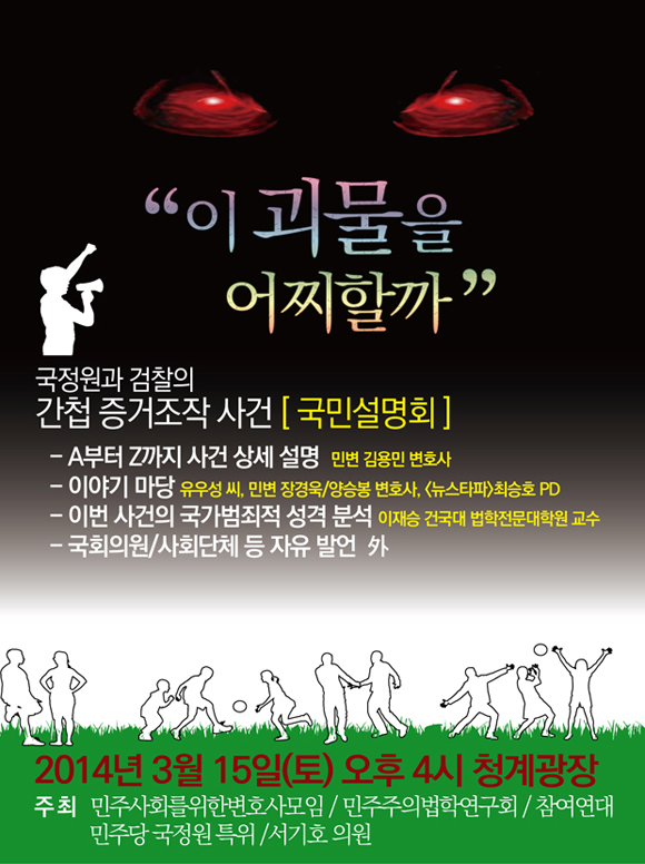 민변ㆍ참여연대 “국정원과 검찰의 간첩 증거조작 국민설명회”