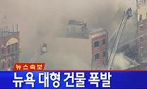 ▲뉴욕맨해튼빌딩붕괴