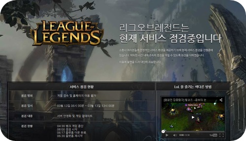 ▲리그오브레전드롤점검(사진=리그오브레전드홈페이지캡처)