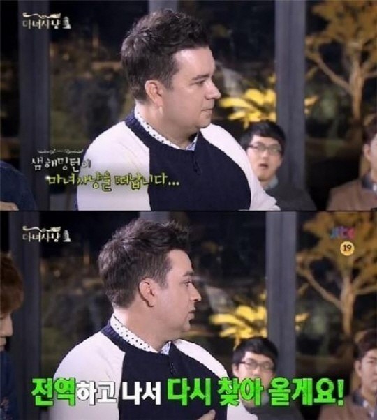 ▲마녀사냥샘해밍턴하차(사진=마녀사냥캡처)