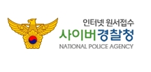 ▲사이버경찰청원서접수