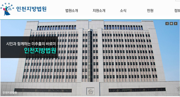▲인천지법홈페이지