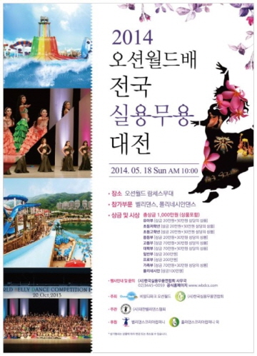 가족과 함께하는 2014 오션월드배 전국 실용무용대전