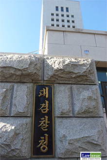 ▲서울서초동에있는대검찰청