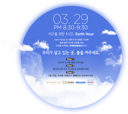 ▲지구촌전등끄기캠페인,1년에한번있는행사(사진=2014EarthHour캠페인홈페이지캡쳐)