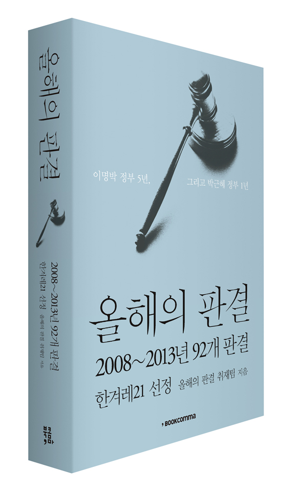 도서출판북콤마에서3월24일출간한화제의'올해의판결'