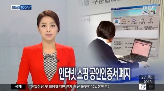▲공인인증서의무사용폐지(사진=MBC뉴스캡처)