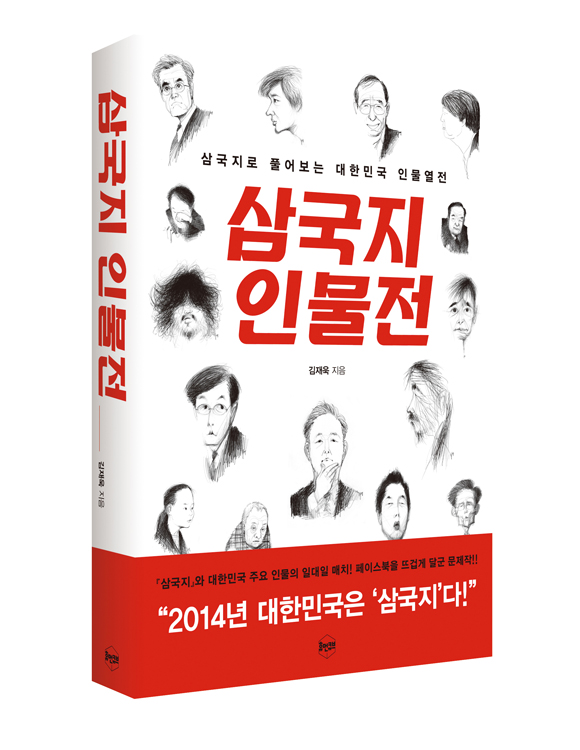 ▲김재욱작가의문제의화제작'삼국지인물전'