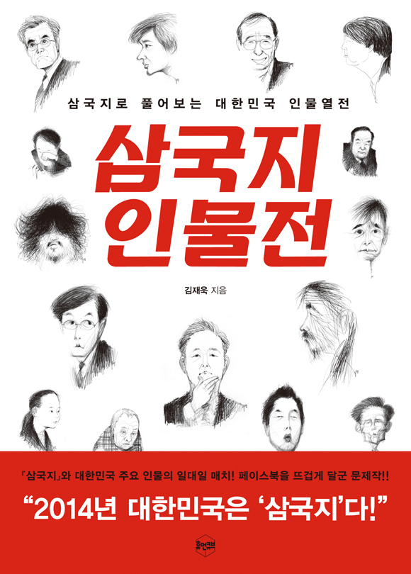 ▲김재욱작가의문제의화제작'삼국지인물전'