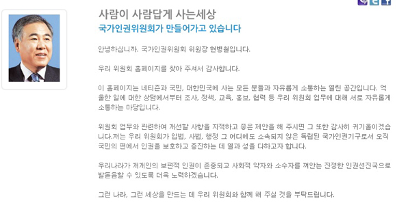 ▲국가인권위원회홈페이지현병철위원장인사말