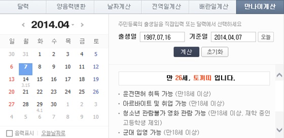 ▲만나이계산기(사진=네이버화면캡처)