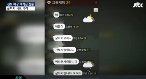 ▲단원고교사단체카카오톡(사진=JTBC방송캡처)