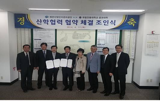 왜관산업단지관리공단 안동대 공과대학 산학협약식 체결