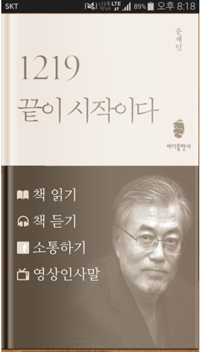 문재인 <1219 끝이 시작이다> 앱북 출시…“박근혜 정권 독선과 폭주”