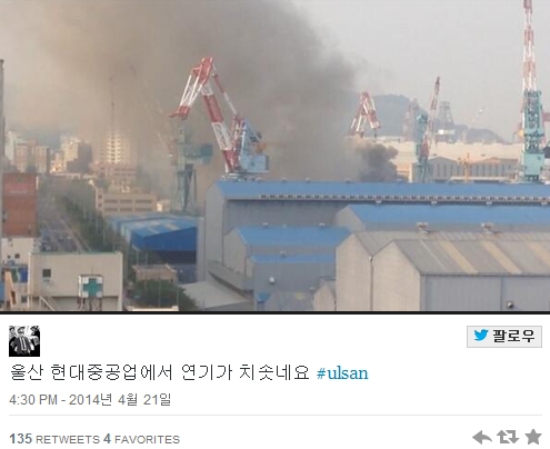 ▲울산현대중공업화재(사진=트위터)