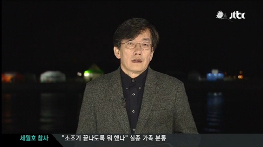 ▲손석희팽목항진행(사진=JTBC'뉴스9'캡처)