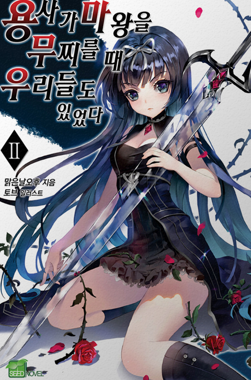 ▲용사가마왕을무찌를때우리들도있었다(사진캡쳐=시드노벨공식홈페이지)