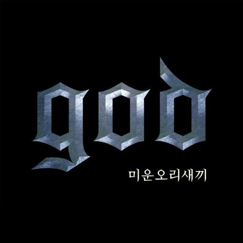 ▲god미운오리새끼
