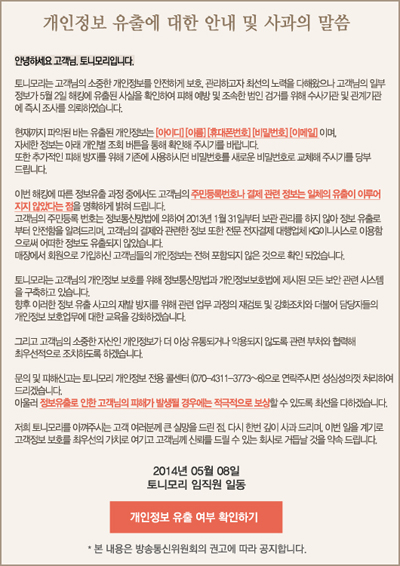 ▲토니모리개인정보유출(사진=토니모리홈페이지캡처)
