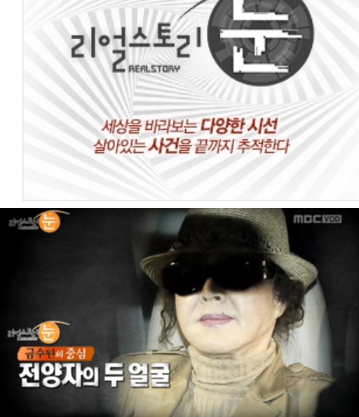 ▲리얼스토리눈금수원의중심-전양자의두얼굴(사진=리얼스토리눈방송캡처)
