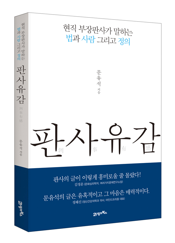 ▲문유석부장판사의<판사유감>