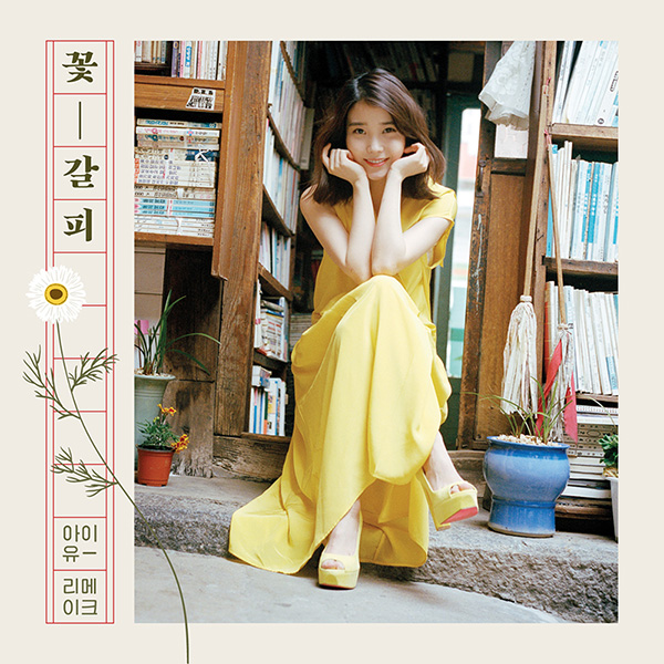▲아이유꽃갈피(사진=로엔트리제공)