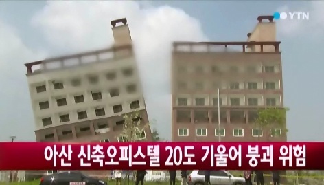▲아산오피스텔붕괴(사진=YTN캡처)
