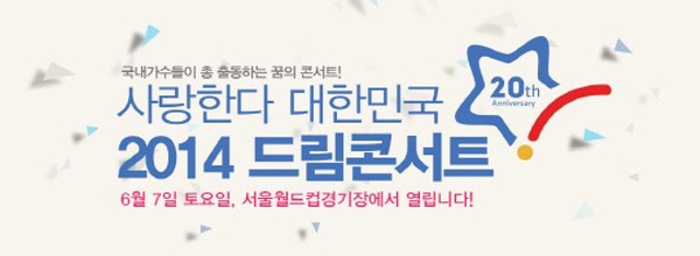 ▲드림콘서트(사진=드림콘서트공식홈페이지)