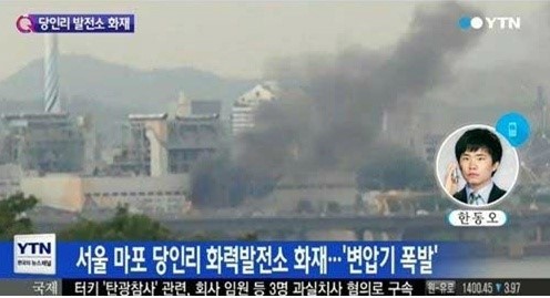 ▲당인리발전소폭발(사진=YTN)