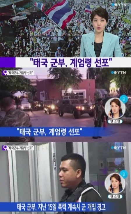 ▲태국계엄령선포(사진=YTN방송캡처)