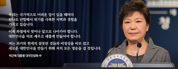 ▲청와대홈페이지메인화면.대국민담화발표에서눈물을흘린박근혜대통령