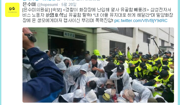 ▲사건당시새정치민주연합은수미의원실에서사진을찍어트위터에올린것.경찰들이노조원들에게캡사이신을마구뿌리는모습이고스란히사진에담겼다.