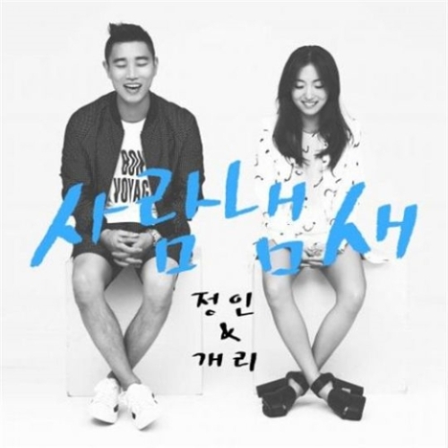 ▲개리'사람냄새'(사진=리쌍컴퍼니)