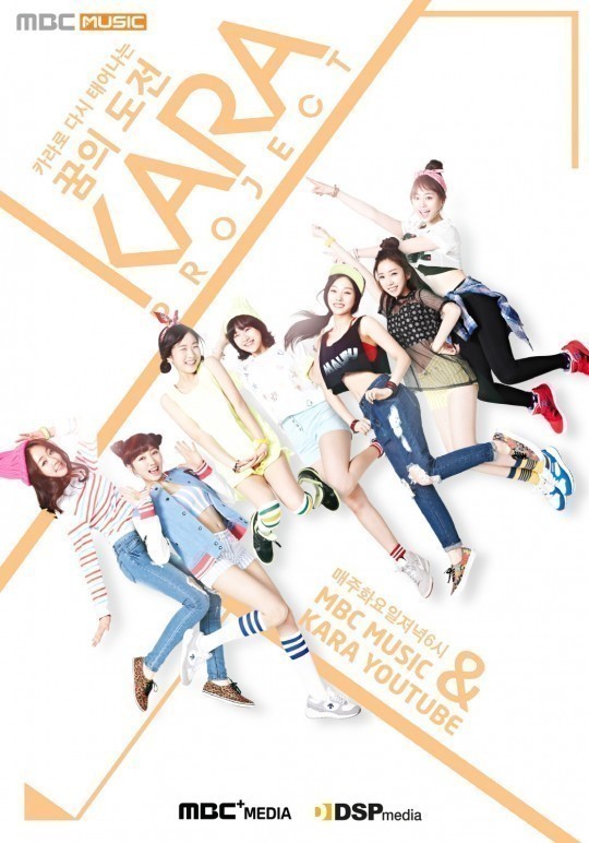 ▲카라프로젝트(사진=DSP미디어)