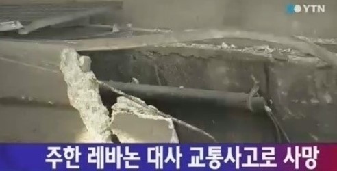 주한 레바논 대사 사망 소식 '충격'