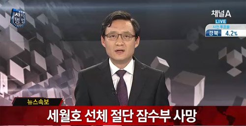 ▲세월호선체절단작업잠수부사망(사진=채널A캡처)