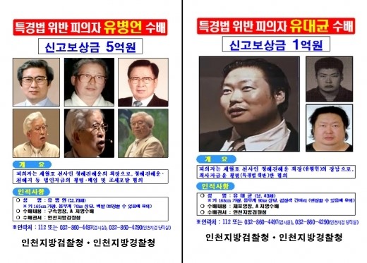 ▲유병언전주에있을까(사진=인천지검)