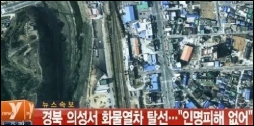 ▲의성화물열차탈선(사진=뉴스와이캡처)